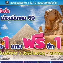 สวนนงนุชพัทยาจัดโปรโมชั่นแรงเดือนมีนาคม 69 “ซื้อ 1 แถมฟรีอีก 1” เอาใจคนที่พลาดโอกาสเดือนที่ผ่านมา