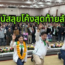 ลำปางเดือด.! รับโค้งสุดท้ายเลือกตั้ง ร้อยเอกธรรมนัส พรหมเผ่า แกนนำพรรคกล้าธรรม ลงพื้นที่จังหวัดลำปาง จัดเวทีปราศรัยใหญ่