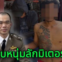 ผกก.สภ.ลำลูกกา สั่งชุดสืบตามรวบหนุ่มลักมิเตอร์น้ำชาวบ้าน หลังก่อเหตุในพื้นที่มากกว่า 10 ครั้ง อย่างไม่เกรงกลัวกฎหมาย อ้างหาเงินซื้อนมลูก