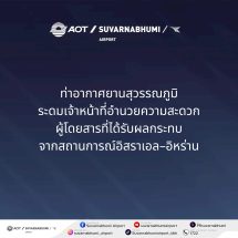 ท่าอากาศยานสุวรรณภูมิ ระดมเจ้าหน้าที่อำนวยความสะดวกผู้โดยสารที่ได้รับผลกระทบจากสถานการณ์อิสราเอล – อิหร่าน