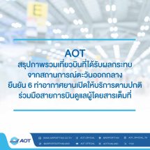 AOT สรุปภาพรวมเที่ยวบินที่ได้รับผลกระทบจากสถานการณ์ตะวันออกกลาง ยืนยัน 6 ท่าอากาศยานเปิดให้บริการตามปกติ ร่วมมือสายการบินดูแลผู้โดยสารเต็มที่