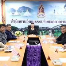 กาญจนบุรี – ประชุมคณะกรรมการส่งเสริมและรักษามรดกภูมิปัญญาทางวัฒนธรรม ประจำจังหวัดกาญจนบุรีครั้งที่ 1/2569