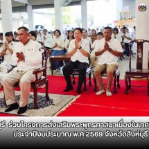 สิงห์บุรี / ศรัทธาแน่นวัดโบสถ์ พระอารามหลวง ผู้ว่าฯ สิงห์บุรี นำประชาชนทำบุญ–เวียนเทียน วันมาฆบูชา 2569 อย่างพร้อมเพรียง