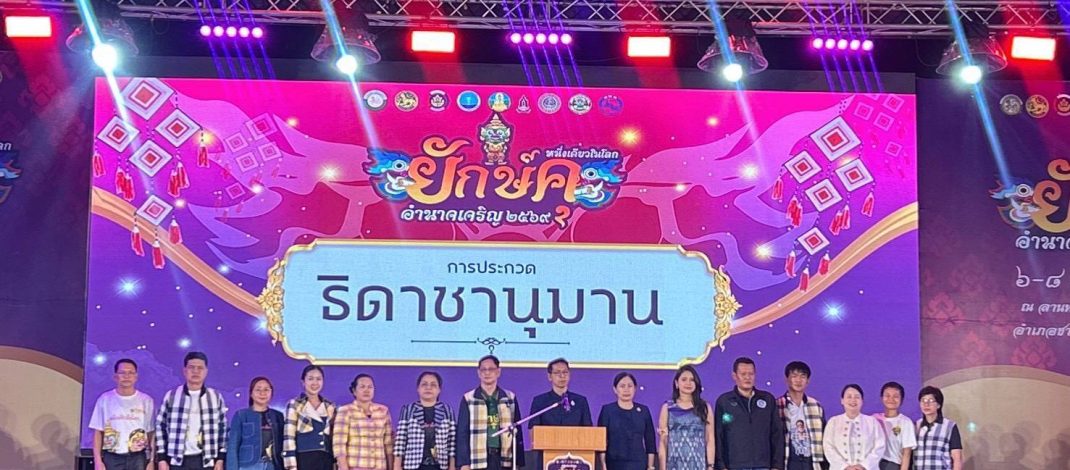 อำนาจเจริญสืบสานวัฒนธรรมท้องถิ่น จัดงานประเพณีแห่ยักษ์คุ อำเภอชานุมาน ประจำปี 2569