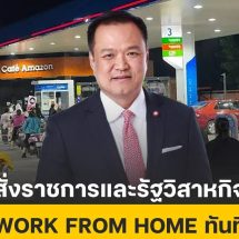 นายอนุทิน ชาญวีรกูล นายกรัฐมนตรี และรัฐมนตรีว่าการกระทรวงมหาดไทย ได้สั่งการให้หน่วยงานราชการและรัฐวิสาหกิจ เริ่มดำเนินมาตรการ Work From Home ทันที ในส่วนงานที่ไม่กระทบกับการให้บริการประชาชน พร้อมงดการเดินทางไปศึกษาดูงาน และอบรมต่างประเทศ โดยให้ดำเนินการอบรมในประเทศไทย