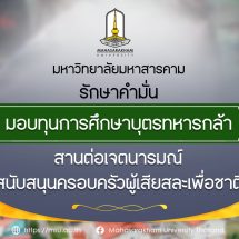 มมส รักษาคำมั่น มอบทุนการศึกษาบุตรทหารกล้า สานต่อเจตนารมณ์สนับสนุนครอบครัวผู้เสียสละเพื่อชาติ