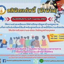 สกลนคร ยุติธรรมร่วมหลายฝ่ายจัดมหกรรมแก้หนี้ 13-14 มี ค.นี้