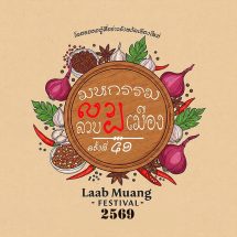 ชมรมผู้สื่อข่าวจังหวัดเชียงใหม่ ร่วมกับศูนย์วัฒนธรรมเชียงใหม่ เตรียมจัดงาน “มหกรรมลาบเมือง” ครั้งที่ 49 ประจำปี 2569 ในวันเสาร์ที่ 4 เมษายนนี้ ณ ศูนย์วัฒนธรรมเชียงใหม่ อำเภอเมือง จังหวัดเชียงใหม่ ตั้งแต่เวลา 14.00 – 22.30 น. เพื่อสืบสานและอนุรักษ์ประเพณีปี๋ใหม่เมือง พร้อมก้าวสู่การจัดงานครบรอบปีที่ 50 ในปีถัดไป