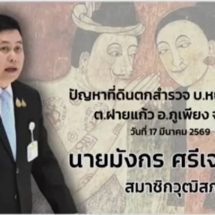 “28 ปีไร้โฉนด!” มังกร ศรีเจริญกูล บี้ กรมที่ดิน เร่งแก้ปัญหา ชาวบ้านน่านเดือดร้อนหนัก