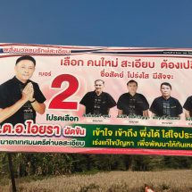 กระแสเปลี่ยน ! เลือกนายก ทต.สะเอียบ เข้มข้น “ร.ต.อ.ไอยรา ผัดขัน” ผู้สมัครนายก เบอร์ 2 มาแรง กระแสตอบรับดีวันดีคืน
