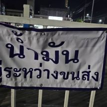 ปราจีนบุรี วิกฤติ 5 ปั๊ม ในตัวเมืองหมดไม่พอบริการพากันขึ้นป้าย“น้ำมันรอขนส่ง”