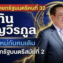 ด่วน! สภาผู้แทนราษฎรมีมติเห็นชอบ “นายอนุทิน ชาญวีรกูล” เป็นนายกรัฐมนตรีคนที่ 32