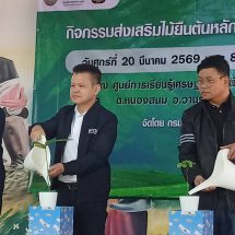 สกลนคร กรมพัฒนาธุรกิจฯ ดันไม้ยืนต้นเป็นเครื่องมือทางการเงินยุคใหม่หนุนเกษตรกร…นำ “ทรัพย์ในสวน สร้างเงินในมือ”
