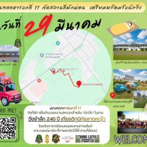 กาญจนบุรี – มทบ.17 จับมือ ตำรวจภูธร จ.กาญจน์จัดกิจกรรม”วิ่งรำลึก 240 ปี เกียรติภูมิทุ่งลาดหญ้า”THUNG LATYA REMEMBRANCE RUN 29 MARCH 2026