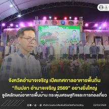 อำนาจเจริญ เปิดเทศกาลอาหารพื้นถิ่น“กินปลา อำนาจเจริญ 2569” อย่างยิ่งใหญ่ ชูอัตลักษณ์อาหารพื้นบ้าน กระตุ้นเศรษฐกิจและการท่องเที่ยว