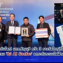 เจ๋งระดับโลก! มทร.ธัญบุรี คว้า 3 รางวัลใหญ่ที่เจนีวา โชว์นวัตกรรม ‘ชิป AI อัจฉริยะ’ ยกระดับระบบไฟฟ้าแห่งอนาคต