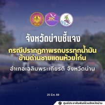 ศูนย์ประชาสัมพันธ์ร่วมจังหวัดน่าน ขอชี้แจงข้อเท็จจริงกรณีที่มีการเผยแพร่ภาพรถบรรทุกน้ำมันข้ามด่าน