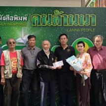 ยินดี นสพ.คนล้านนา ก้าวสู่ปีที่ 9 คนในวงการร่วมแสดงความยินดี