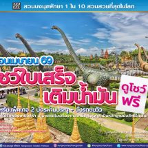 สวนนงนุชพัทยา จัดโปรโมชั่นช่วยลดค่าใช้จ่ายในการเดินทาง“อย่าทิ้งใบเสร็จ” รับสิทธิ์ชมการแสดงฟรี ตลอดเดือนเมษายน