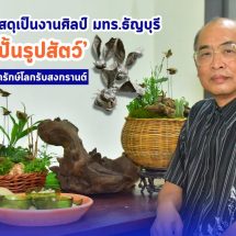 เสกกล่องพัสดุเป็นงานศิลป์ มทร.ธัญบุรี โชว์ ‘ปุ๋ยปั้นรูปสัตว์’ ประดับพานรับน้ำรักษ์โลกรับสงกรานต์