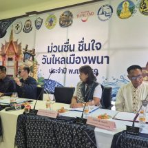 อำนาจเจริญ เทศบาลตำบลพนา ร่วมกับอำเภอพนา และ การท่องเที่ยวแห่งประเทศไทย สำนักงานอุบลราชธานี หน่วยงานภาครัฐและเอกภาคเอกชนเตรียมจัดง าน “ม่วนซื่น ชื่นใจ วันไหลเมืองพนา ประจำปี 2569”