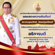 โปรดเกล้าฯ แต่งตั้ง อธิการบดีมหาวิทยาลัยเทคโนโลยีราชมงคลรัตนโกสินทร์’