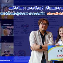 สหกิจศึกษา มทร.ธัญบุรี เดินเกมคอนเทนต์ดิจิทัล พัฒนาวิดีโอเพิ่มผู้ติดตาม–การมองเห็น สร้างผลลัพธ์จริงให้ธุรกิจออนไลน์