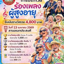 “นายกวิทยา กันกา” อบต.ป่าแดง เชิญชวนพ่อแม่พี่น้องร่วมชม ร่วมเชียร์ การประกวดร้องเพลงผู้สูงวัยสุดอบอุ่น และพบกับโชว์จากนักร้องผ่านเวที “ไมค์ทองคำ 8