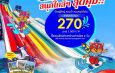 เที่ยวสงกรานต์ เติมความสนุกเต็มถัง สุขล้นๆ จ่ายเบาๆ เหมาทั้งวันที่สยามอะเมซิ่งพาร์คบัตรผู้ใหญ่ 270.- (ปกติ 1,000.-)