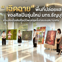 “เฉิดฉาย” พื้นที่ปล่อยแสงของศิลปินรุ่นใหม่ มทร.ธัญบุรี ชวนส่องไอเดียศิลปนิพนธ์สุดจึ้งก่อนลงสนามจริง