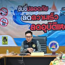 รองผู้ว่าฯ นครปฐม ประชุมติดตามสถานการณ์ของศูนย์ปฏิบัติการป้องกันและลดอุบัติเหตุทางถนนช่วงเทศกาลสงกรานต์ พ.ศ. 2569 จังหวัดนครปฐม วันที่ 5 (ช่วงควบคุมเข้มข้น) เสียชีวิตสะสม 4 ราย