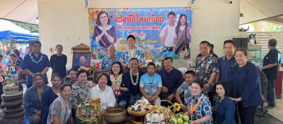 ชื่นมึน ! แฟนคลับแม่เลี้ยงติ๊ก “เปิดบ้าน” ให้แฟนคลับร่วมอวยพรปีใหม่และรดน้ำดำหัว