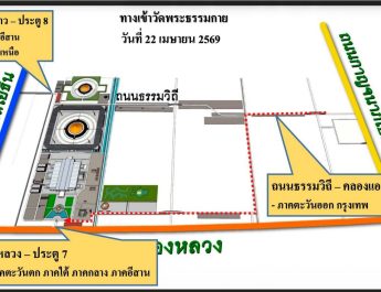 วัดพระธรรมกาย เปิดช่องทางลัดอำนวยความสะดวก ลดผลกระทบการจราจรเตรียมความพร้อมงานบุญใหญ่ 22 เมษา 69