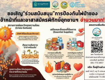 กาญจนบุรี – หนักวิกฤตไฟป่ารุนแรงกว่าที่เคย — ขอชาวกาญจน์ รวมพลังสนับสนุนแก้วิกฤต