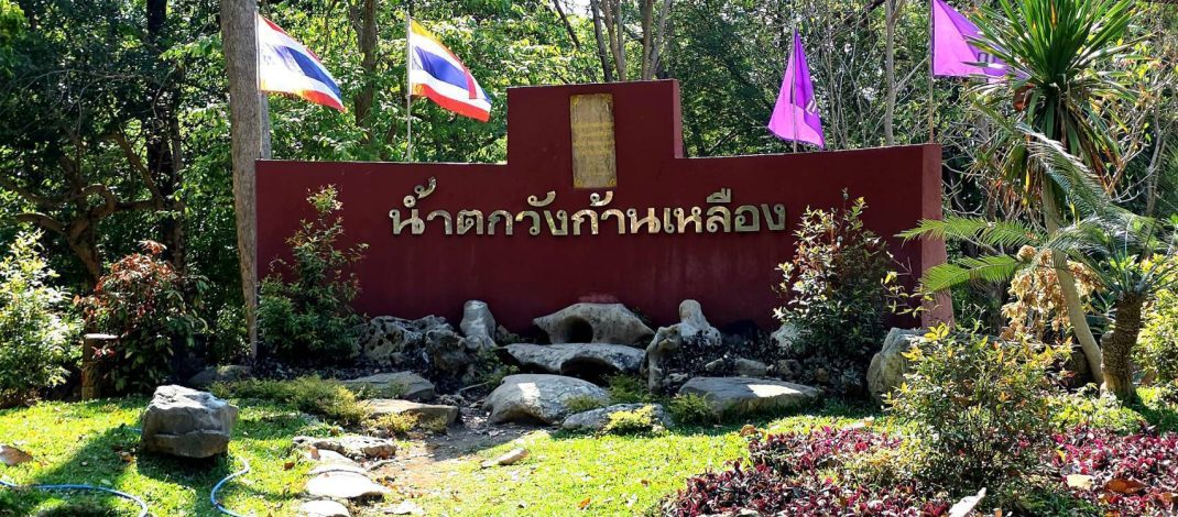 จังหวัดลพบุรี เย็นฉ่ำชื่นใจนักท่องเที่ยวแห่เล่นน้ำตกวังก้านเหลืองเนืองแน่นกระตุ้นเศรษฐกิจชุมชน