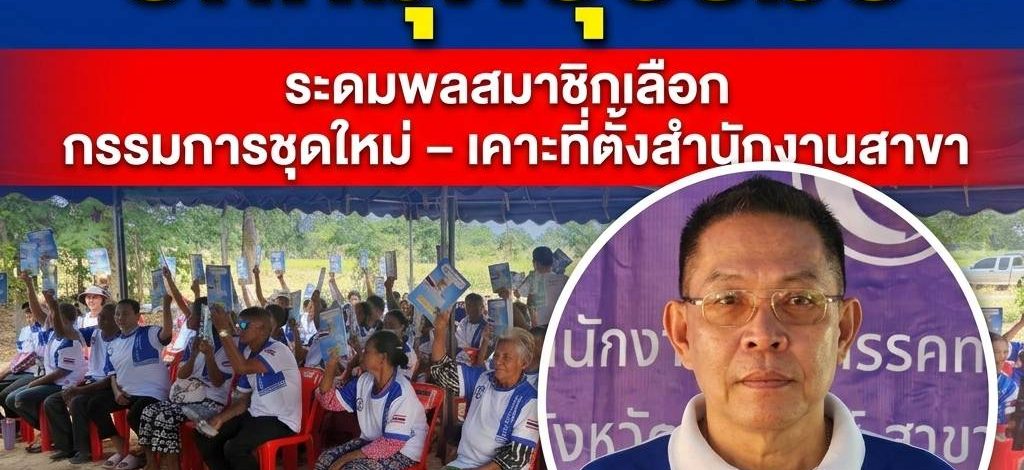 “พรรคทางเลือกใหม่” ปักหมุดบุรีรัมย์ ระดมพลสมาชิกเลือก กก.ชุดใหม่ – เคาะที่ตั้งสำนักงานสาขา