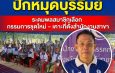 “พรรคทางเลือกใหม่” ปักหมุดบุรีรัมย์ ระดมพลสมาชิกเลือก กก.ชุดใหม่ – เคาะที่ตั้งสำนักงานสาขา