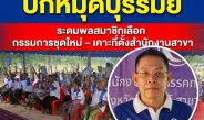 “พรรคทางเลือกใหม่” ปักหมุดบุรีรัมย์ ระดมพลสมาชิกเลือก กก.ชุดใหม่ – เคาะที่ตั้งสำนักงานสาขา