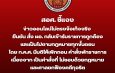 สอศ.ชี้แจงข่าวออนไลน์ไม่ตรงข้อเท็จจริง ยืนยันสั่งผอ. กลับเข้ารับราชการถูกต้องและเป็นไปตามกฎหมายทุกขั้นตอนโดย ก.ค.ศ. มีมติให้เพิกถอนคำสั่งพักราชการเนื่องจากเป็นคำสั่งที่ไม่ชอบด้วยกฎหมายและศาลยกฟ้องคดีทุจริต