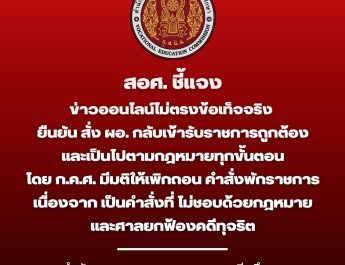 สอศ.ชี้แจงข่าวออนไลน์ไม่ตรงข้อเท็จจริง ยืนยันสั่งผอ. กลับเข้ารับราชการถูกต้องและเป็นไปตามกฎหมายทุกขั้นตอนโดย ก.ค.ศ. มีมติให้เพิกถอนคำสั่งพักราชการเนื่องจากเป็นคำสั่งที่ไม่ชอบด้วยกฎหมายและศาลยกฟ้องคดีทุจริต