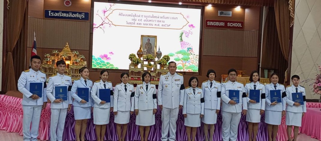 สิงห์บุรี / “ส่งต่อความรู้จากพระราชประสงค์ สู่อนาคตของชาติ” ผู้ว่าฯ สิงห์บุรี มอบสารานุกรมไทย เล่ม 45 พระราชทาน แก่ 36 โรงเรียน