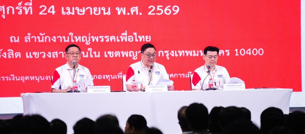 ‘เพื่อไทย’ ประชุมใหญ่สามัญ ปรับเปลี่ยนกรรมการบริหารพรรคบางส่วน