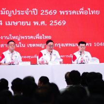 ‘เพื่อไทย’ ประชุมใหญ่สามัญ ปรับเปลี่ยนกรรมการบริหารพรรคบางส่วน