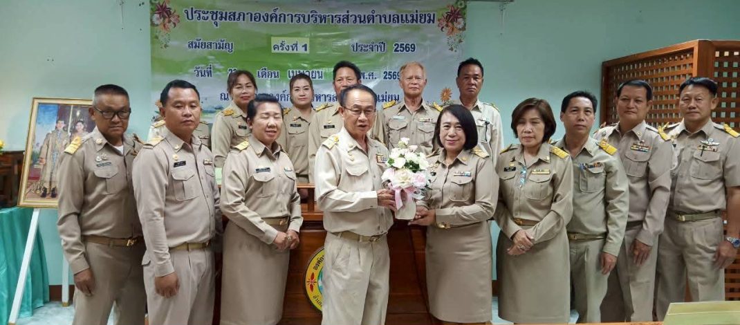 เตรียมลุย ! “นายกเงิน จันตะปะตุ” อบต.แม่ยม แถลงนโยบายต่อสภาฯเพื่อเป็นกรอบในการบริหารงานขององค์การบริหารส่วนตำบลแม่ยม