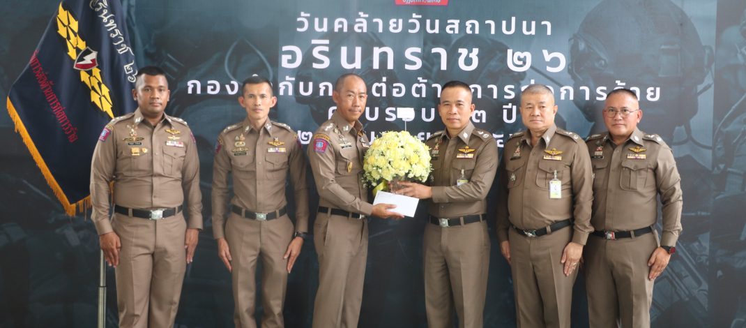 รองผบช.น. – ผบก.สปพ.191 ร่วมสถาปนา 43 ปี “อรินทราช 26” เชิดชูเกียรตินักรบเมืองหลวงรำลึกเกียรติภูมิผู้เสียสละ รุดเยี่ยมฮีโร่เทอร์มินอล 21พร้อมมอบรางวัลเชิดชูเกียรติกำลังพลดีเด่น