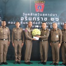 รองผบช.น. – ผบก.สปพ.191 ร่วมสถาปนา 43 ปี “อรินทราช 26” เชิดชูเกียรตินักรบเมืองหลวงรำลึกเกียรติภูมิผู้เสียสละ รุดเยี่ยมฮีโร่เทอร์มินอล 21พร้อมมอบรางวัลเชิดชูเกียรติกำลังพลดีเด่น