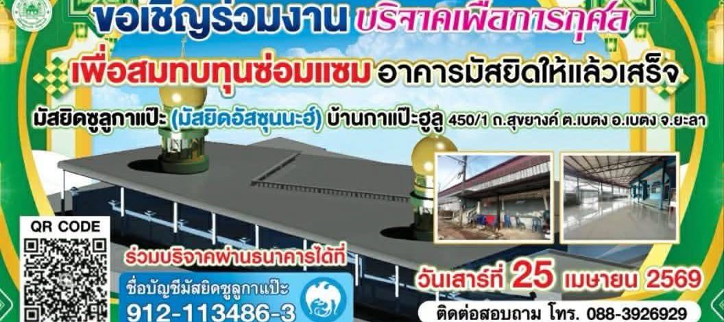 สารวัตรด่านตรวจคนเข้าเมืองเบตงมอบเงินสมทบทุนซ่อมแซมอาคารมัสยิดอัสซุนนะฮ์บ้านกาแป๊ะฮูลู ด้านอิหม่ามประจำมัสยิด เชิญชวนร่วมงานดื่มน้ำชาการกุศลขึ้นในวันเสาร์ที่ 25 เม.ย.นี้