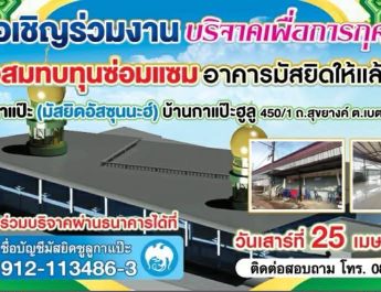 สารวัตรด่านตรวจคนเข้าเมืองเบตงมอบเงินสมทบทุนซ่อมแซมอาคารมัสยิดอัสซุนนะฮ์บ้านกาแป๊ะฮูลู ด้านอิหม่ามประจำมัสยิด เชิญชวนร่วมงานดื่มน้ำชาการกุศลขึ้นในวันเสาร์ที่ 25 เม.ย.นี้