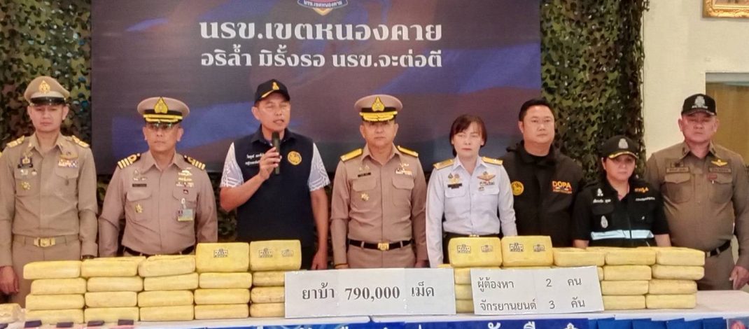 หนองคาย นรข.เขตหนองคาย แถลงข่าวรวบ 2 หนุ่ม เครือข่าย“อาเฉิน” ขบวนการค้ายาเสพติดรายใหญ่ พร้อมของกลางยาบ้า 7.9 แสน เม็ด มูลค่าประมาณ 39 ล้านบาท