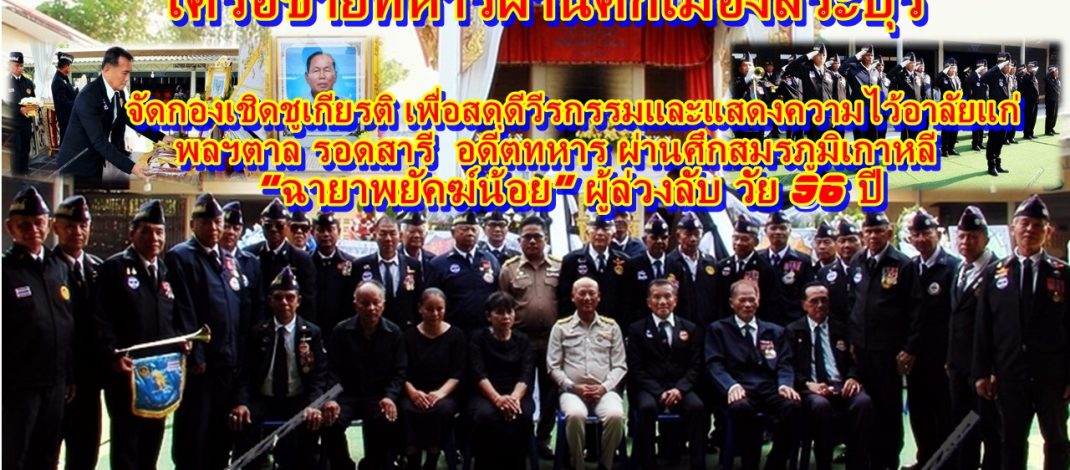 เครือข่ายทหารผ่านศึกเมืองสระบุรี จัดกองเชิดชูเกียรติ เพื่อสดุดีวีรกรรมและแสดงความไว้อาลัยแก่ พลฯตาล รอดสารี อดีตทหาร ผ่านศึกสมรภูมิเกาหลี “ฉายาพยัคฆ์น้อย” ผู้ล่วงลับ วัย 96 ปี